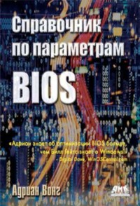 Справочник по параметрам BIOS. Автор - Адриан Вонг. Скачать бесплатно.