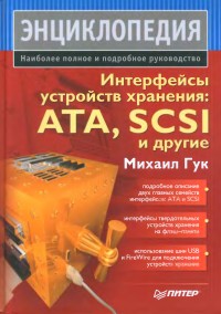 Интерфейсы устройств хранения: ATA, SCSI и другие. Энциклопедия. Автор - Михаил Гук. Скачать бесплатно.