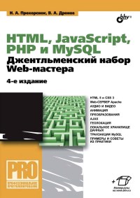 HTML, JavaScript, PHP и MySQL. Джентльменский набор Web-мастера. 3-е издание. Авторы - Николай Прохоренок, Владимир Дронов. Скачать бесплатно.