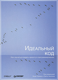 Идеальный код. Авторы - Под редакцией Энди Орама и Грега Уилсона. Скачать бесплатно.