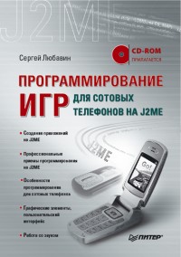 Программирование игр для сотовых телефонов на J2ME. Автор - Сергей Любавин. Скачать бесплатно.