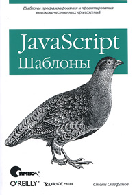 Javascript. Шаблоны. Автор - Стоян Стефанов. Скачать бесплатно.
