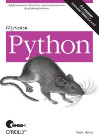 Изучаем Python. 4-е издание. Автор - Марк Лутц. Скачать бесплатно.