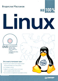 Linux на 100%. Автор - Владислав Маслаков. Скачать бесплатно.
