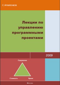 Лекции по управлению программными проектами. Автор - Сергей Архипенков. Скачать бесплатно.