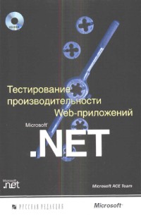 Тестирование производительности Web-приложений Microsoft .Net. Авторы - Специалисты Microsoft. Скачать бесплатно.