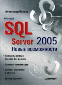 Microsoft SQL Server 2005. Новые возможности. Автор - Александр Волоха. Скачать бесплатно.