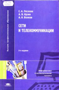 Сети и телекоммуникации. Учебное пособие. Авторы - Светлана Пескова, Александр Кузин, Алексей Волков. Скачать бесплатно.