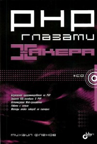 PHP глазами хакера. Автор - Михаил Фленов. Скачать бесплатно.