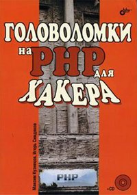 Головоломки на PHP для хакеров. Авторы - Максим Кузнецов, Игорь Симдянов. Скачать бесплатно.