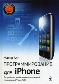Программирование для iPhone. Автор - Махер Али. Скачать бесплатно.