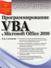 Программирование на VBA в Microsoft Office 2010. Автор - Лилия Слепцова. Скачать бесплатно.