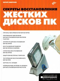 Секреты восстановления жестких дисков ПК. Автор - Юрий Смирнов. Скачать бесплатно.