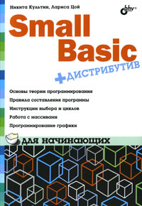 Small Basic для начинающих. Авторы - Никита Культин, Лариса Цой. Скачать бесплатно.
