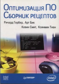 Оптимизация ПО. Сборник рецептов. Авторы - Ричард Гербер, Арт Бик, Кевин Смит, Ксинмин Тиан. Скачать бесплатно.