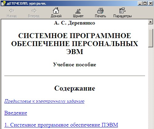 Системное программное обеспечение
 персональных ЭВМ. Автор- А. С. Деревянко. Скачать бесплатно.
