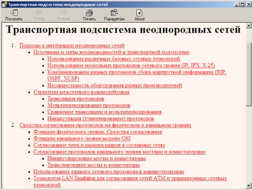 Электронный справочник по транспортной подсистеме неоднородных сетей. Скачать бесплатно.