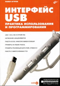 Интерфейс USB. Практика использования и программирования. Автор - Павел Агуров. Скачать бесплатно.