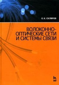 Волоконно-оптические сети и системы связи. Автор - Олег Скляров. Скачать бесплатно.