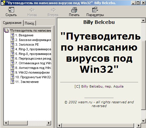 Путеводитель по написанию вирусов
 под Win32. Автор - Billy Belcebu. Скачать бесплатно.
