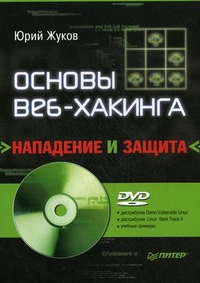 Основы веб-хакинга. Нападение и защита. Автор - Юрий Жуков. Скачать бесплатно.