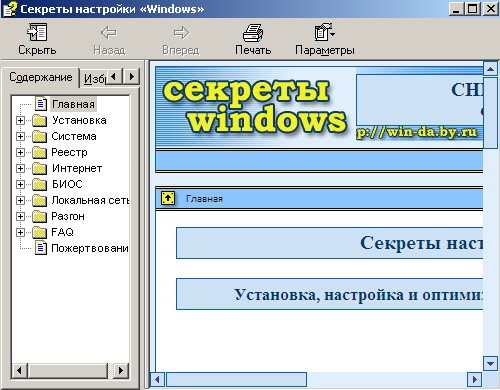 Секреты настройки Windows. Электронный справочник. Скачать бесплатно.