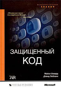 Защищенный код. 2-е издание. Авторы - Майкл Ховард, Дэвид Лебланк. Скачать бесплатно.