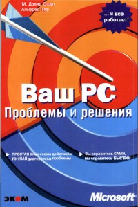 Ваш PC. Проблемы и решения. Авторы - Альфред Пур, Дэвид Стоун. Скачать бесплатно.