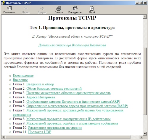 Справочник по протоколам TCP/IP. Скачать бесплатно.