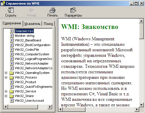 Справочник по WMI. Скачать бесплатно.