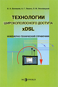 Технологии широкополосного доступа xDSL. Авторы - Виталий Балашев, Анатолий Лашко, Леонид Ляховецкий. Скачать бесплатно.