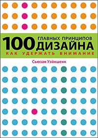 100 главных принципов дизайна. Как
 удержать внимание. Автор - Сьюзан Уэйншенк. Скачать бесплатно.