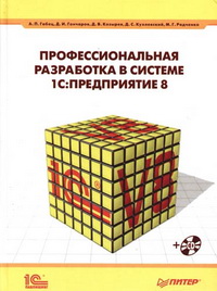 Профессиональная разработка в системе 1С Предприятие 8 + 7 практических занятий по программированию в 1С версии 8. Авторы - Андрей Габец, Дмитрий Козырев, Дмитрий Гончаров, Дмитрий Кухлевский, Максим Радченко + Вячеслав Клюев. Скачать бесплатно.
