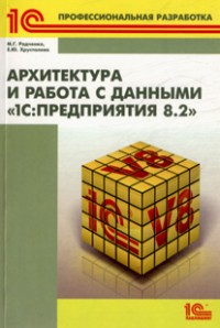 Архитектура и работа с данными  1С Предприятия 8.2 + Разработка сложных
 отчетов в 1С Предприятии 8 + Решение специальных прикладных задач в  1С Предприятии 8.2. Авторы - Максим
 Радченко, Екатерина Хрусталева, Дмитрий Гончаров. Скачать бесплатно.
