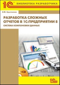 Разработка сложных
 отчетов в 1С Предприятии 8. Автор - Екатерина Хрусталева. Скачать
 бесплатно.