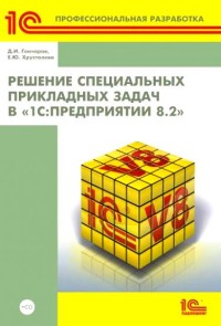 Решение
 специальных прикладных задач в  1С
 Предприятии 8.2. Авторы - Дмитрий Гончаров, Екатерина Хрусталева. Скачать
 бесплатно.