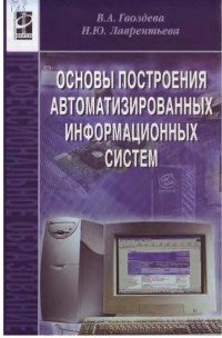 Основы построения
 автоматизированных информационных систем. Авторы - Валентина Гвоздева, Ирина
 Лаврентьева. Скачать бесплатно.