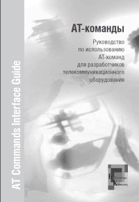 Руководство по
 использованию AT-команд для разработчиков телекоммуникационного оборудования.
 Скачать бесплатно.