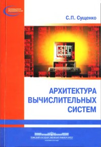 Архитектура
 вычислительных систем. Автор - Сергей Сущенко. Скачать бесплатно.