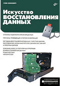 Искусство восстановления данных. Автор - Глеб Сенкевич. Скачать бесплатно.