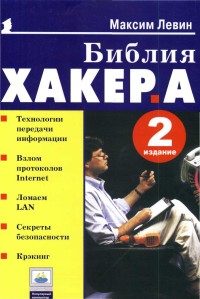 Библия хакера. 2-е издание. Автор -
 Максим Левин. Скачать бесплатно.