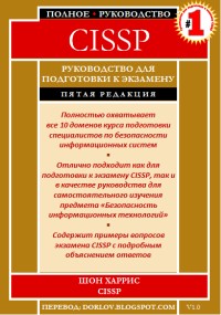 CISSP. Руководство для подготовки к
 экзамену. Автор - Шон Харрис. Скачать бесплатно.
