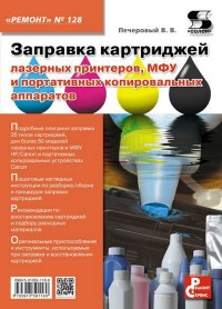 Заправка картриджей лазерных
 принтеров, МФУ и портативных копировальных аппаратов. Автор - Виталий
 Печеровый. Скачать бесплатно.