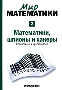 Математики, шпионы и хакеры. Кодирование и криптография. Автор - Жуан Гомес. Скачать бесплатно.