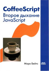 CoffeeScript. Второе дыхание
 JavaScript. Автор - Марк Бейтс. Скачать бесплатно.