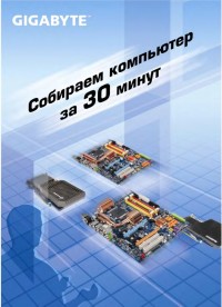 Собираем компьютер за 30 минут. Скачать бесплатно.