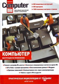 Компьютер. Практическая энциклопедия
 от ComputerBild. Скачать бесплатно.