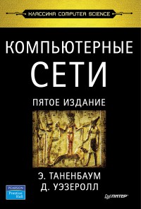 Компьютерные сети. 5-е
 издание. Авторы - Эндрю Таненбаум, Дэвид Уэзеролл. Скачать бесплатно.