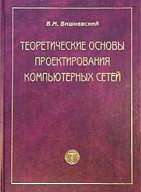Теоретические основы проектирования
 компьютерных сетей. Автор - В. М. Вишневский. Скачать бесплатно.