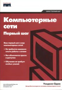 Компьютерные сети. Первый шаг. Автор - Уэнделл Одом. Скачать бесплатно.